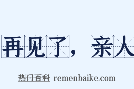 再见了，亲人是什么意思的图片